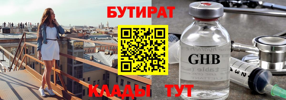 БУТИРАТ GHB Брянск